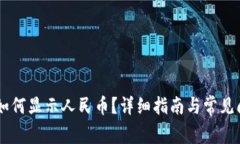 IM钱包如何显示人民币？详细指南与常见问题解答