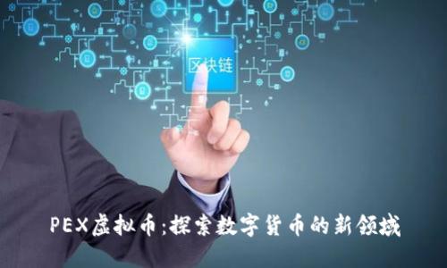 PEX虚拟币：探索数字货币的新领域