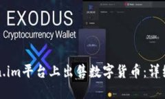 如何在Token.im平台上出售数字货币：详细步骤与指