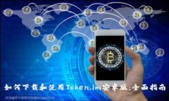 如何下载和使用Token.im安卓版：全面指南