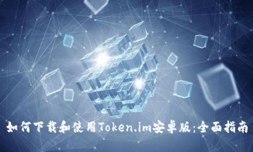 如何下载和使用Token.im安卓版：全面指南