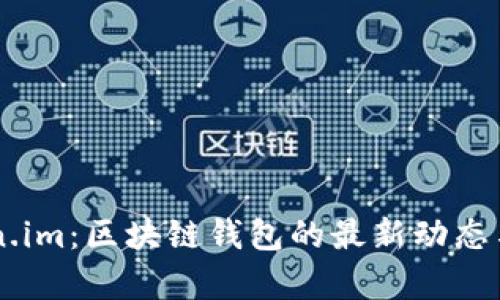 了解Token.im：区块链钱包的最新动态与功能分析