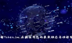 了解Token.im：区块链钱包的最新动态与功能分析