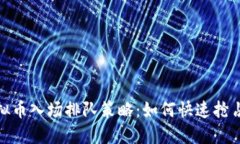 : 虚拟币入场排队策略：如何快速抢占先机