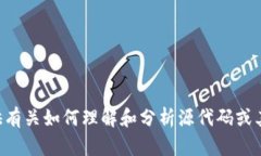 抱歉，我无法提供有关 ＂token.im＂ 的源代码或任