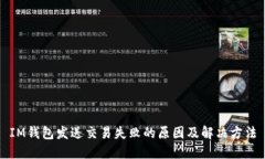 IM钱包发送交易失败的原因及解决方法
