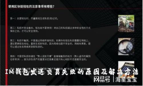 IM钱包发送交易失败的原因及解决方法