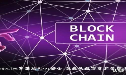 Token.im苹果版App：安全、便捷的数字资产管理工具
