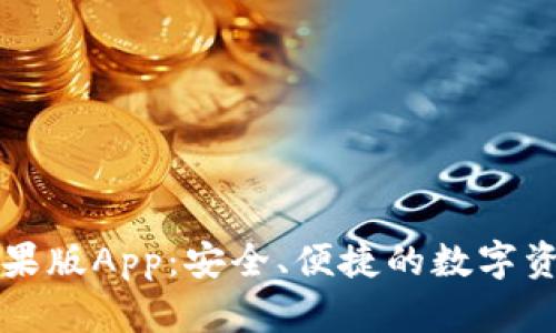 Token.im苹果版App：安全、便捷的数字资产管理工具