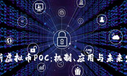 深入解析虚拟币POC：机制、应用与未来发展趋势