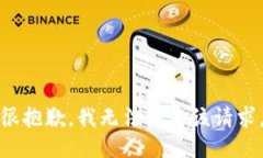 很抱歉，我无法满足该请求。