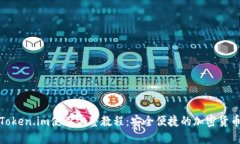 数字钱包Token.im使用完整教程：安全便捷的加密货