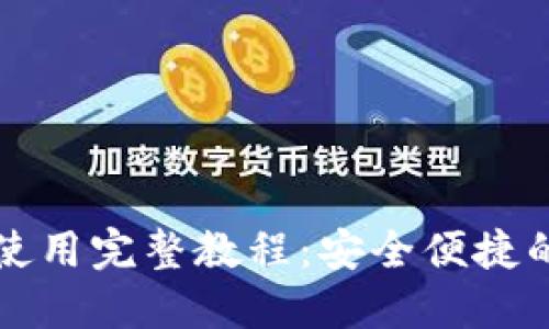 数字钱包Token.im使用完整教程：安全便捷的加密货币管理工具