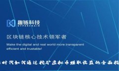 云时代如何通过挖矿虚拟币赚取收益的全面指南