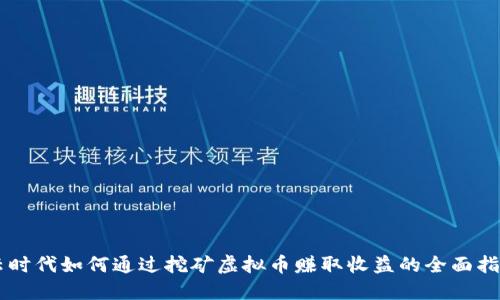 云时代如何通过挖矿虚拟币赚取收益的全面指南
