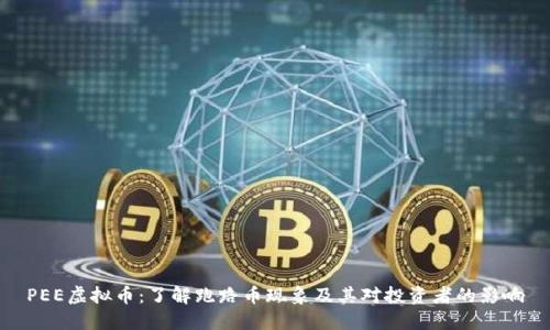 PEE虚拟币：了解跑路币现象及其对投资者的影响