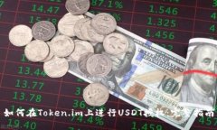 如何在Token.im上进行USDT授权：完整指南