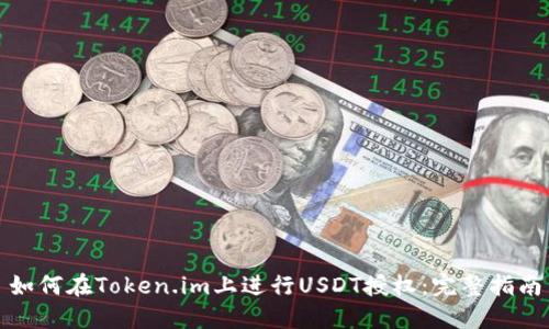如何在Token.im上进行USDT授权：完整指南