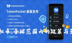 禁止虚拟币：全球范围内的政策与影响分析