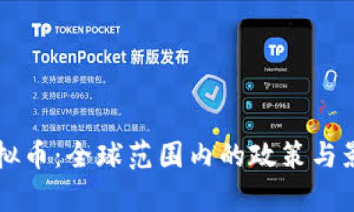 禁止虚拟币：全球范围内的政策与影响分析