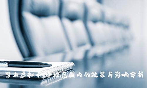 禁止虚拟币：全球范围内的政策与影响分析