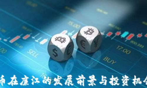 
虚拟币在廉江的发展前景与投资机会分析