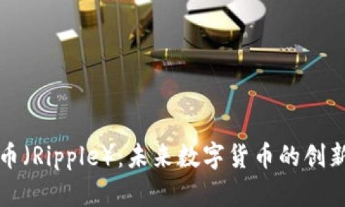 瑞波币（Ripple）：未来数字货币的创新选择