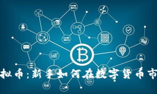 洛阳炒虚拟币：新手如何在数字货币市场中获利