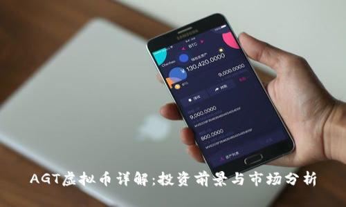 AGT虚拟币详解：投资前景与市场分析