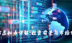 AGT虚拟币详解：投资前景与市场分析