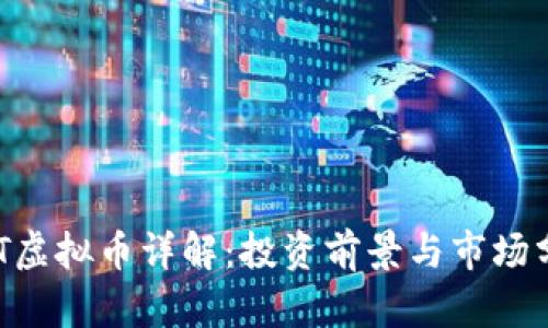 AGT虚拟币详解：投资前景与市场分析