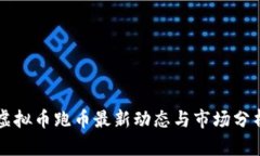 虚拟币跑币最新动态与市场分析