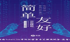 如何将Token.im中的加密货币兑换成现金：完整指南
