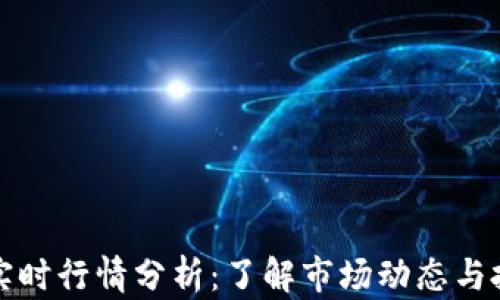 
虚拟币实时行情分析：了解市场动态与投资机会