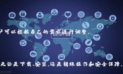 如何使用Token.im进行安全高效的转账操作Token.im