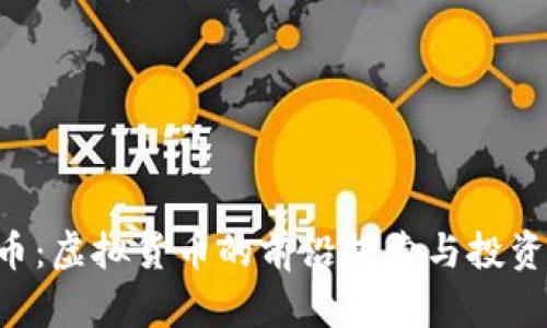 ODE币：虚拟货币的前沿探索与投资机会