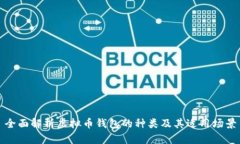 全面解析虚拟币钱包的种类及其适用场景