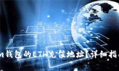 如何找到Token.im钱包的ETH充值地址？详细指南及常