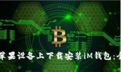 如何在苹果设备上下载安装iM钱包：全面指南