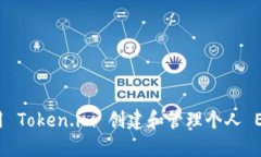 如何使用 Token.im 创建和管理个人 ETH 钱包