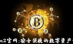 Token.im2官网：安全便捷的数字资产管理平台