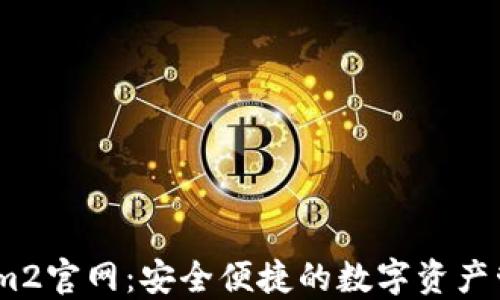 
Token.im2官网：安全便捷的数字资产管理平台