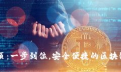 IM钱包下载主页：一步到位，安全便捷的区块链数