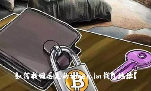 如何找回丢失的token.im钱包地址？