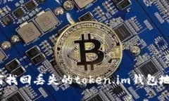 如何找回丢失的token.im钱包地址？