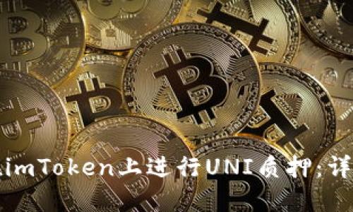 如何在imToken上进行UNI质押：详细指南