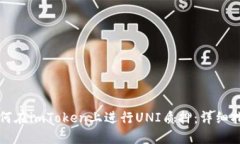 如何在imToken上进行UNI质押：详细指南