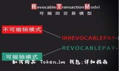 如何购买 Token.im 钱包：详细指南