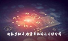 榆林虚拟币：投资新机遇及市场分析