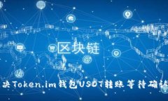 如何解决Token.im钱包USDT转账等待确认的问题